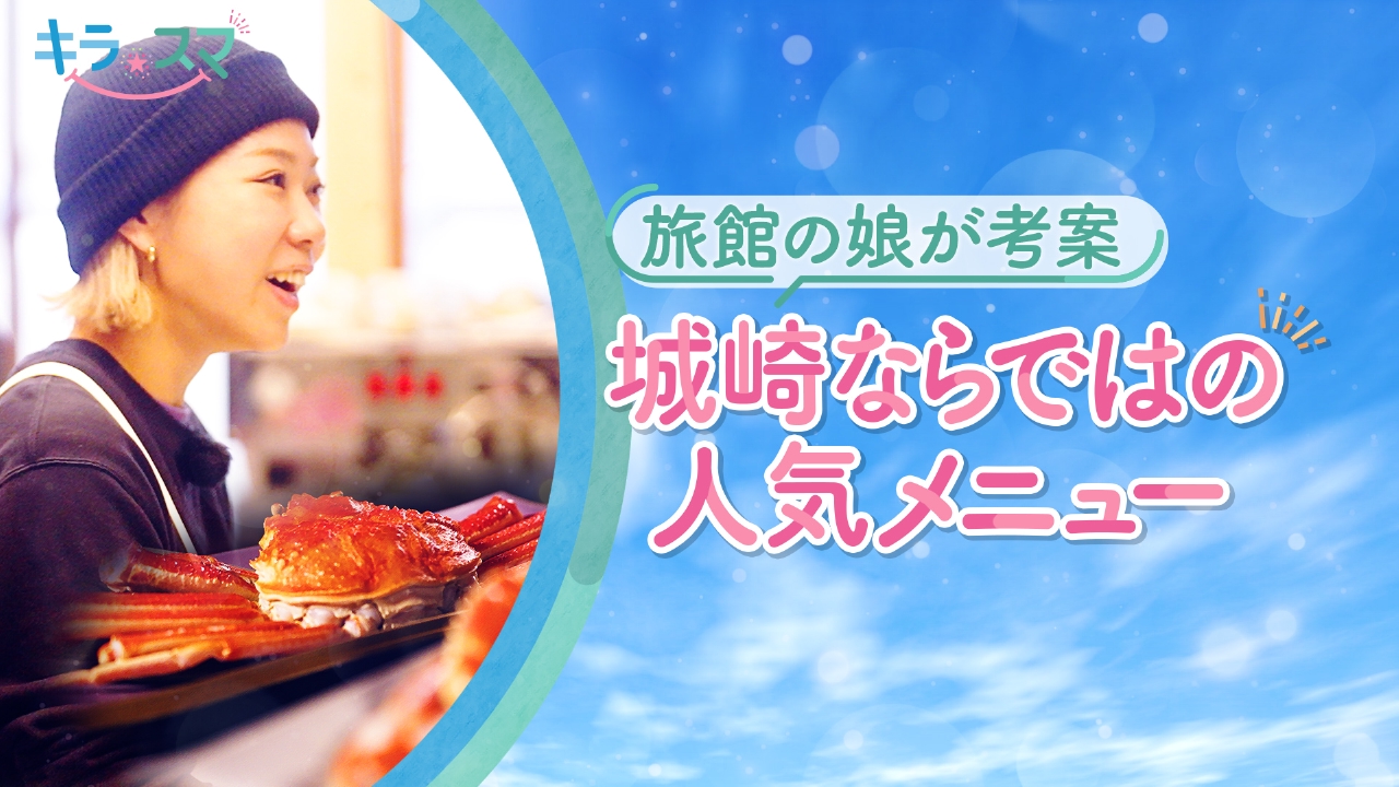 城崎名物のカニを使った個性的なメニューとは？