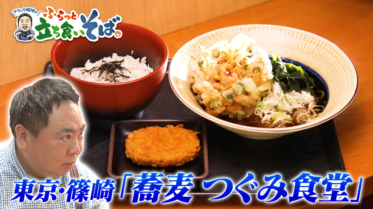東京・篠崎　食材に工夫を凝らしたそば“食堂”
