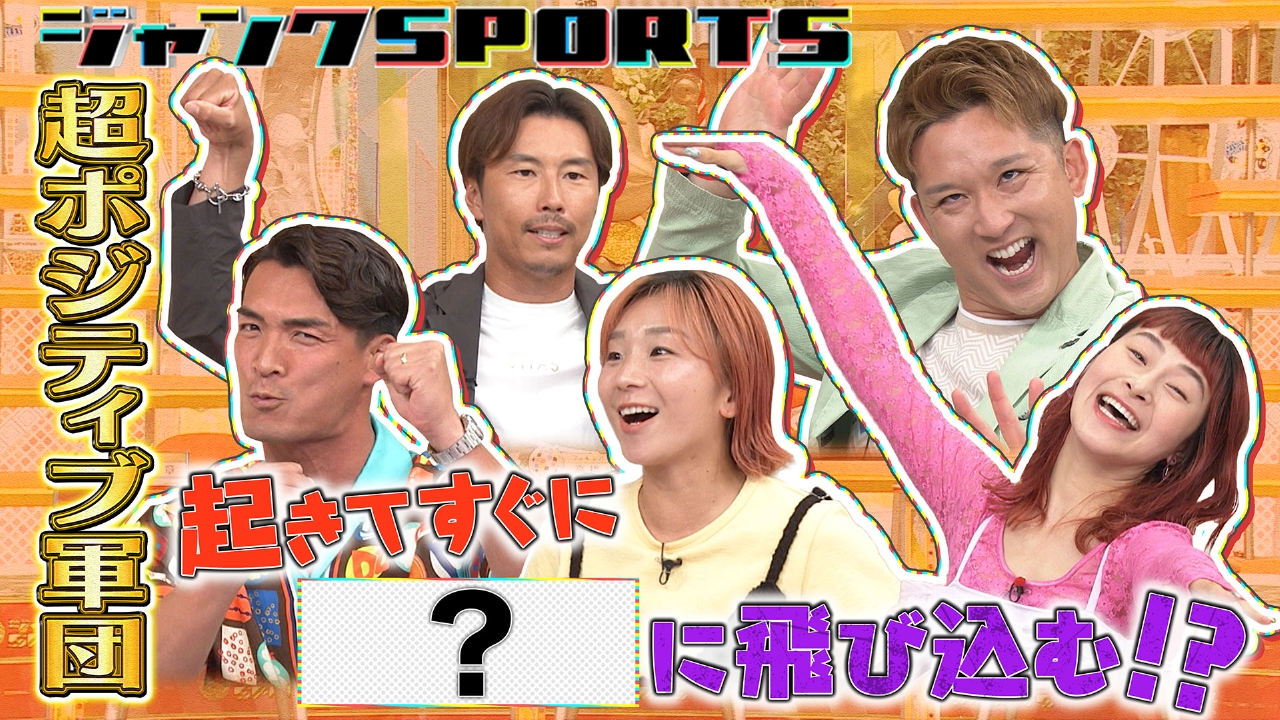 何があっても絶好調アスリート 前編
