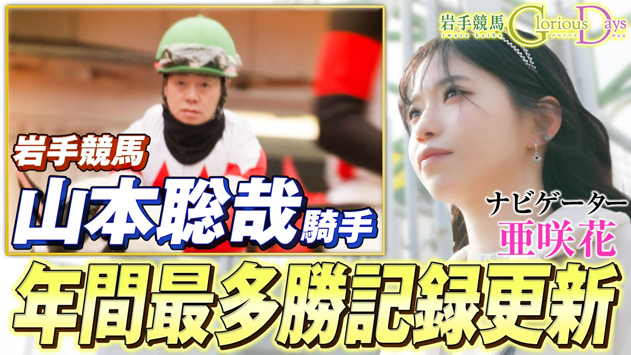 第28回「山本聡哉騎手」