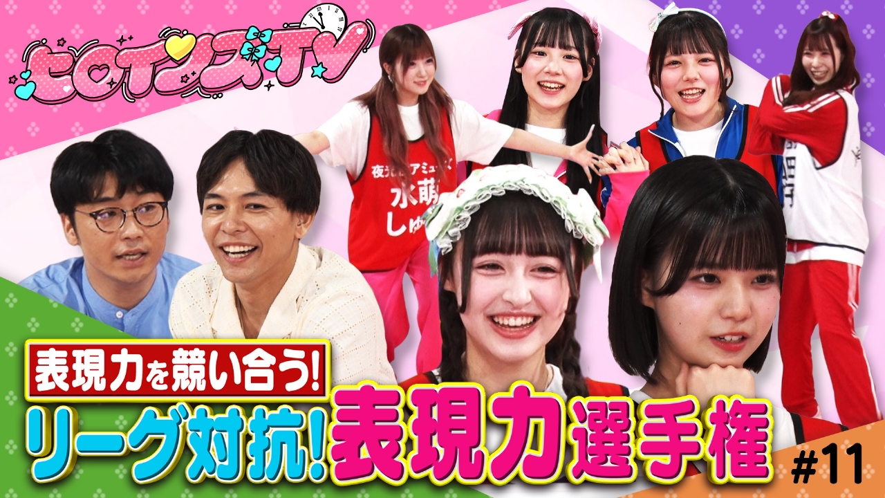 #11リーグ対抗！表現力選手権【絵・漢字・動きで伝える「表現力」が試されるゲームに挑戦】