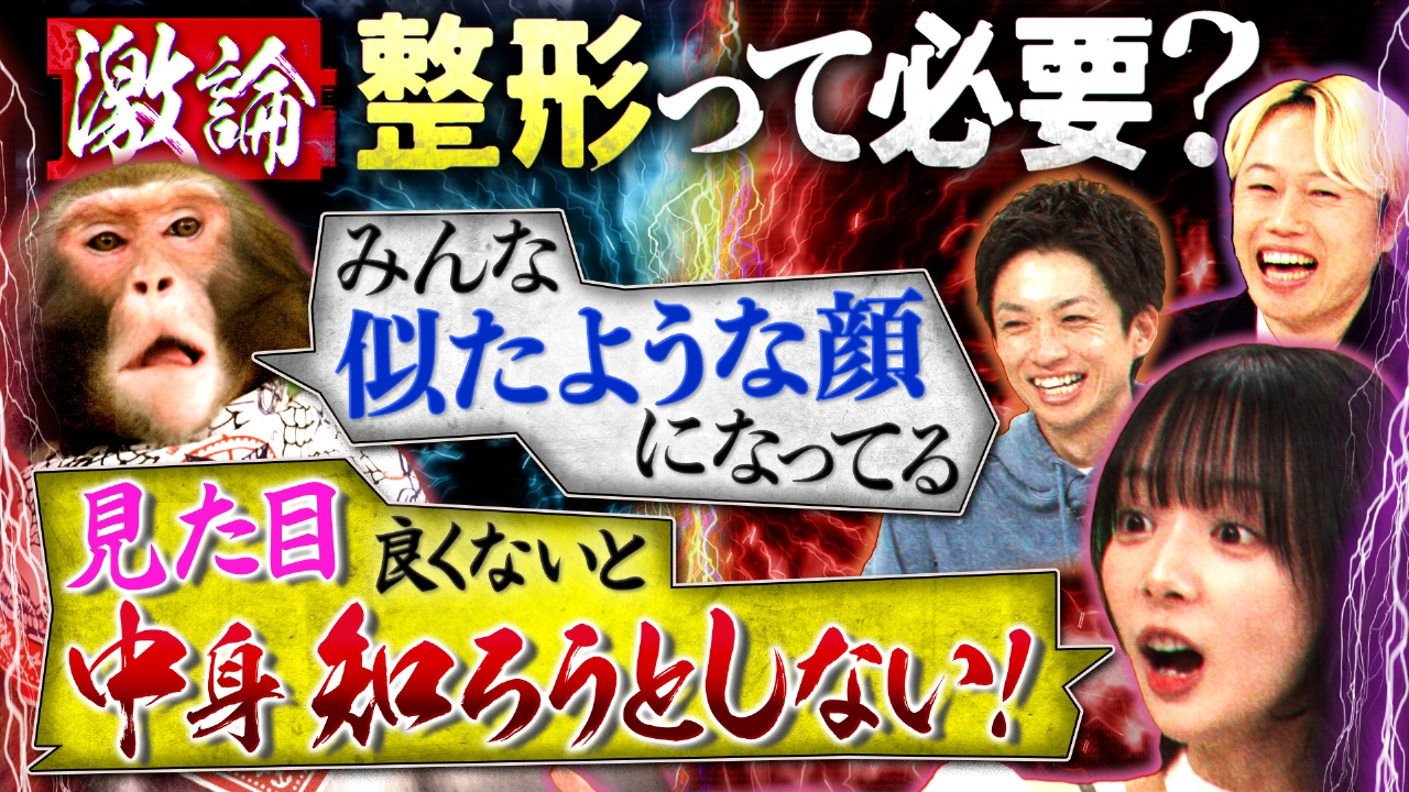整形を討論「なぜみんな同じ顔に？＆手術したことなんで隠すの？」ＭＣリュウが疑問をぶつける！