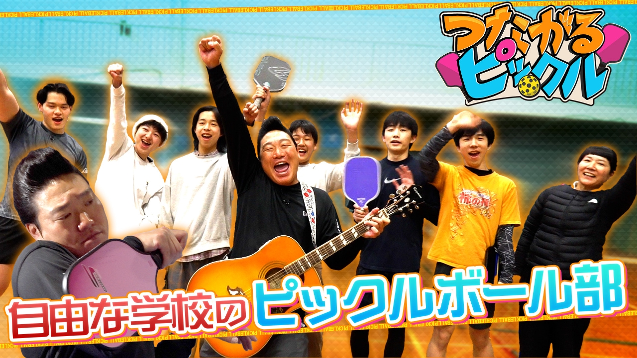 自由な学校のピックルボール部