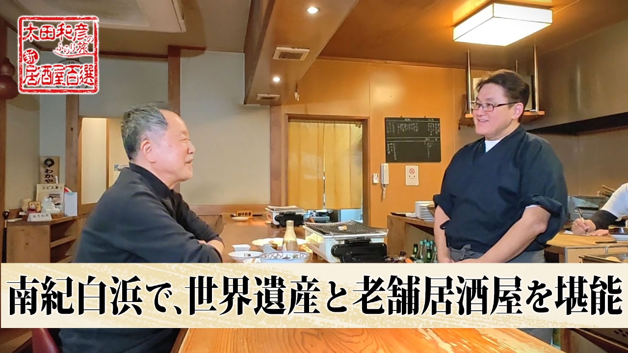 第172回「南紀白浜で、世界遺産と老舗居酒屋を堪能」