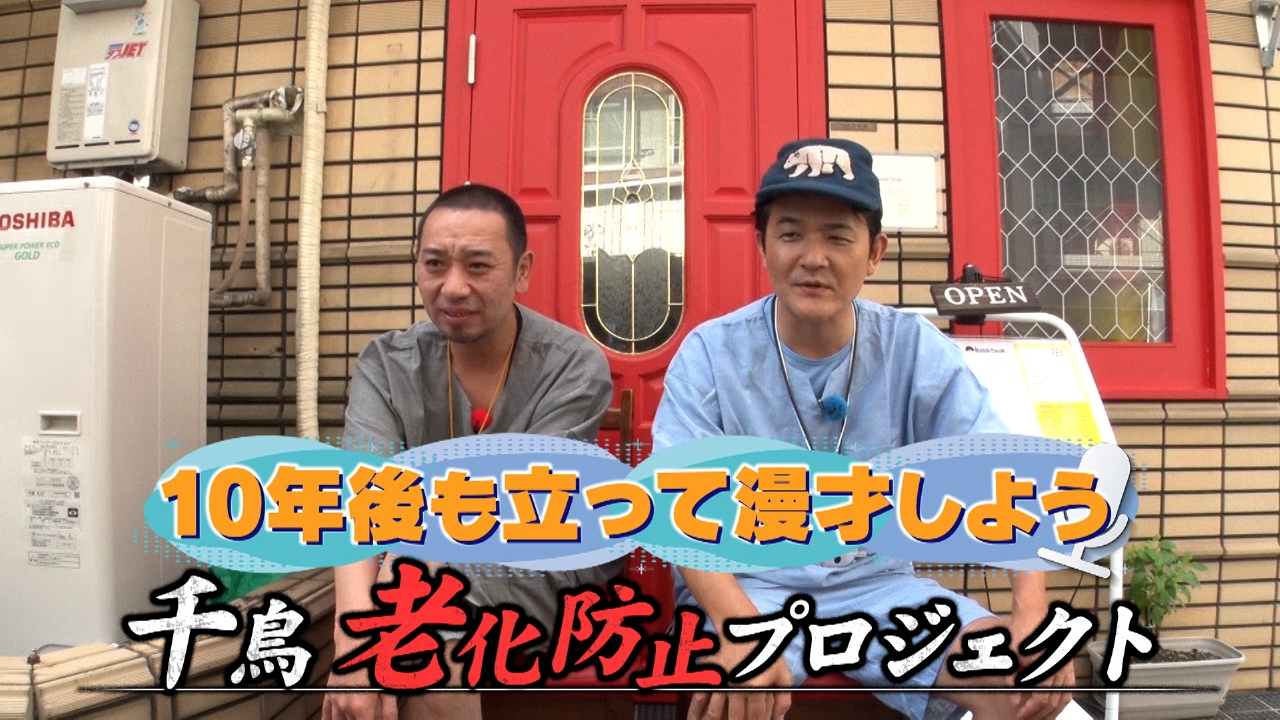 千鳥　老化防止プロジェクト