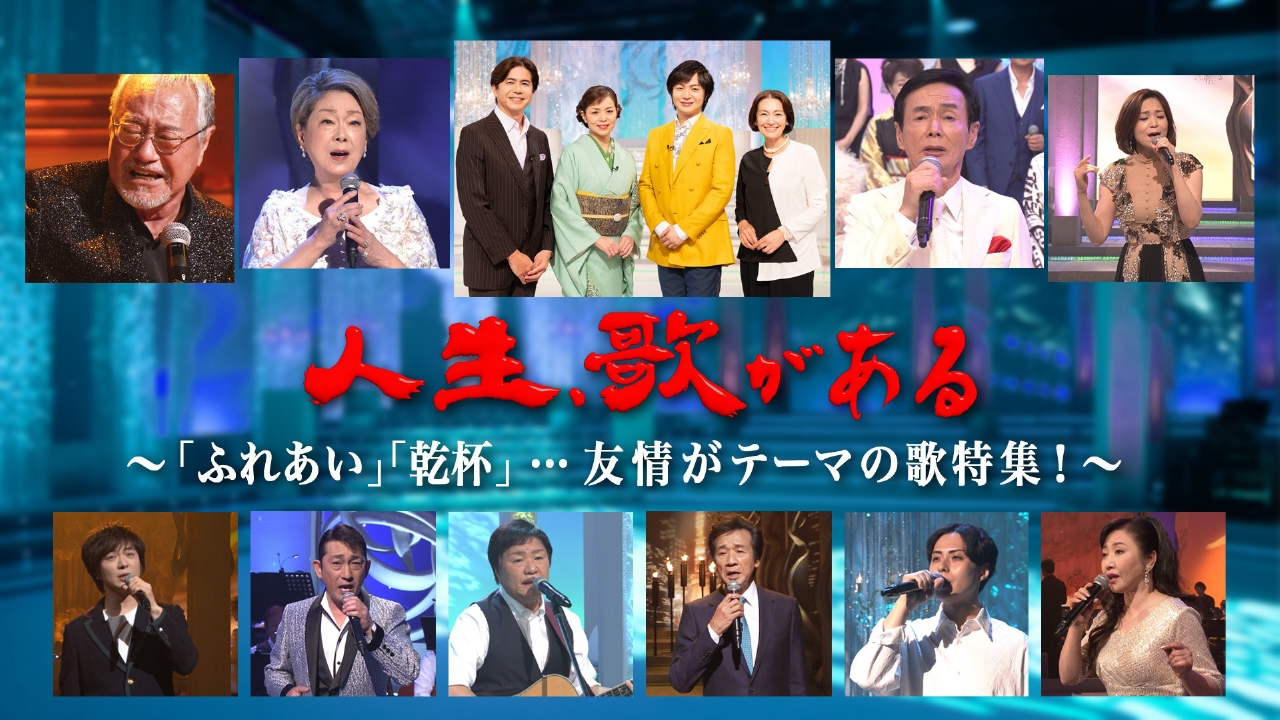 「ふれあい」「乾杯」…友情がテーマの歌特集！