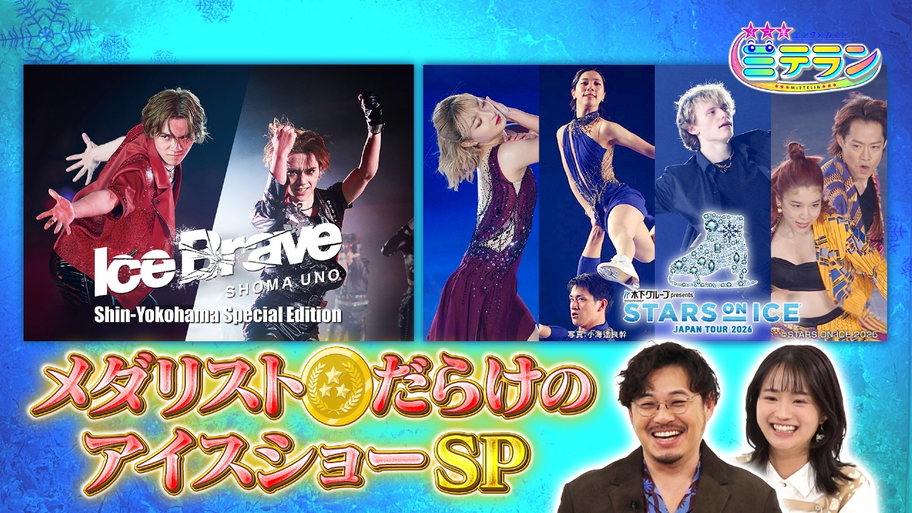 豪華共演！メダリストだらけのアイスショーSP