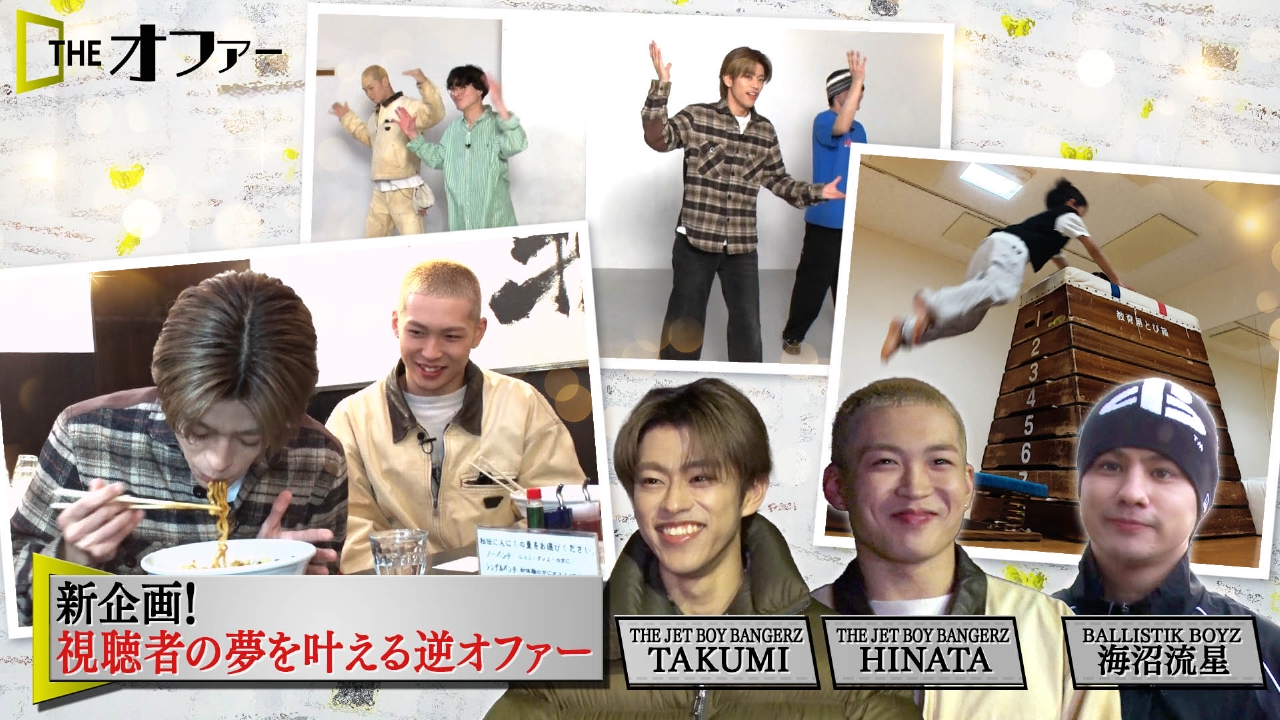 視聴者の夢が叶う 逆オファー企画 第1弾