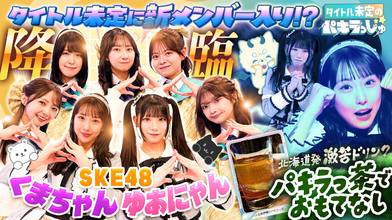 「タイトル未定」に新メンバー入り！？