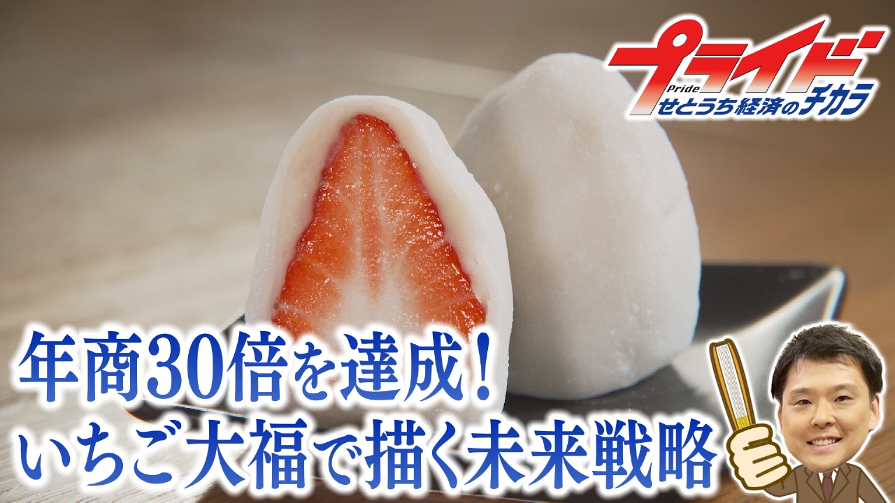 年商３０倍を達成！いちご大福で描く未来戦略　(夢果房たから　香川県高松市)