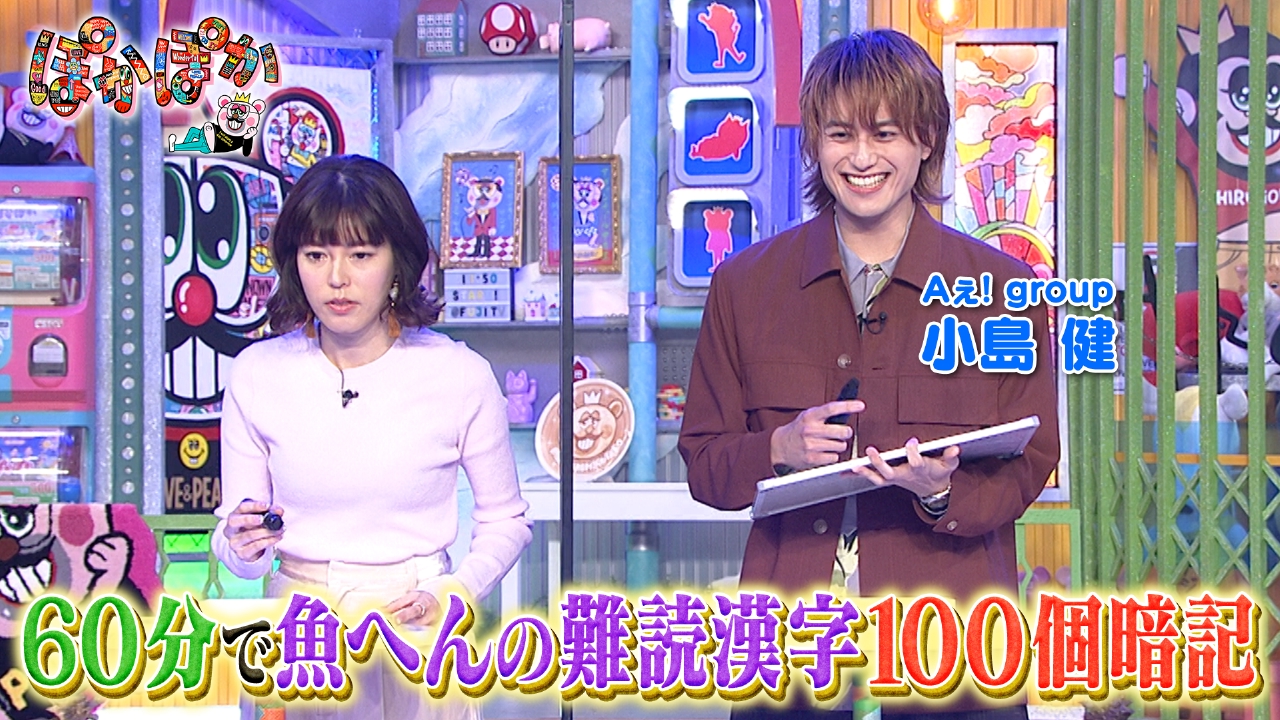 月曜（2）神田＆小島！魚へん漢字100個暗記