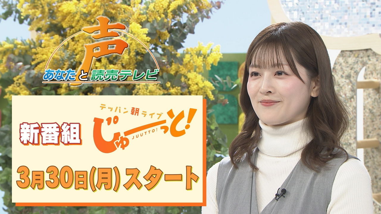 ２０２６年３月３０日（月）スタート！新朝帯番組「テッパン朝ライブ　じゅーっと！」紹介