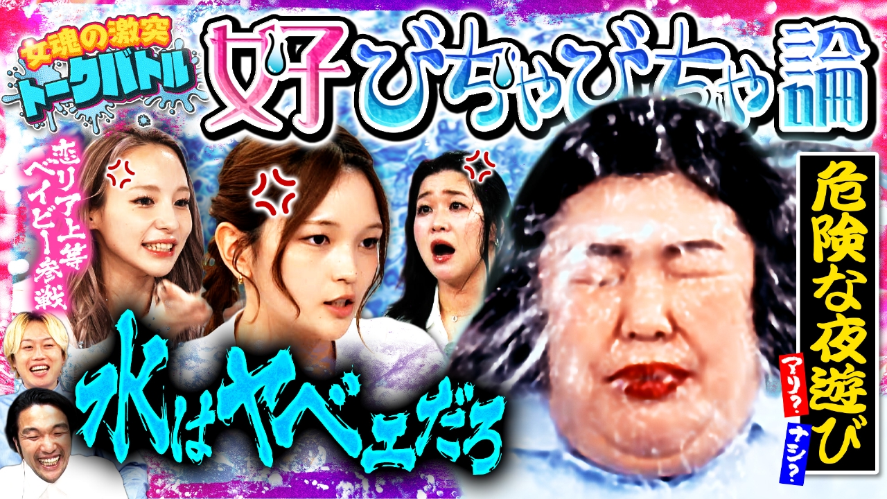 【水はヤベェだろ】熊プロ大暴れ…女子びちゃびちゃ水掛け論で恋愛上等