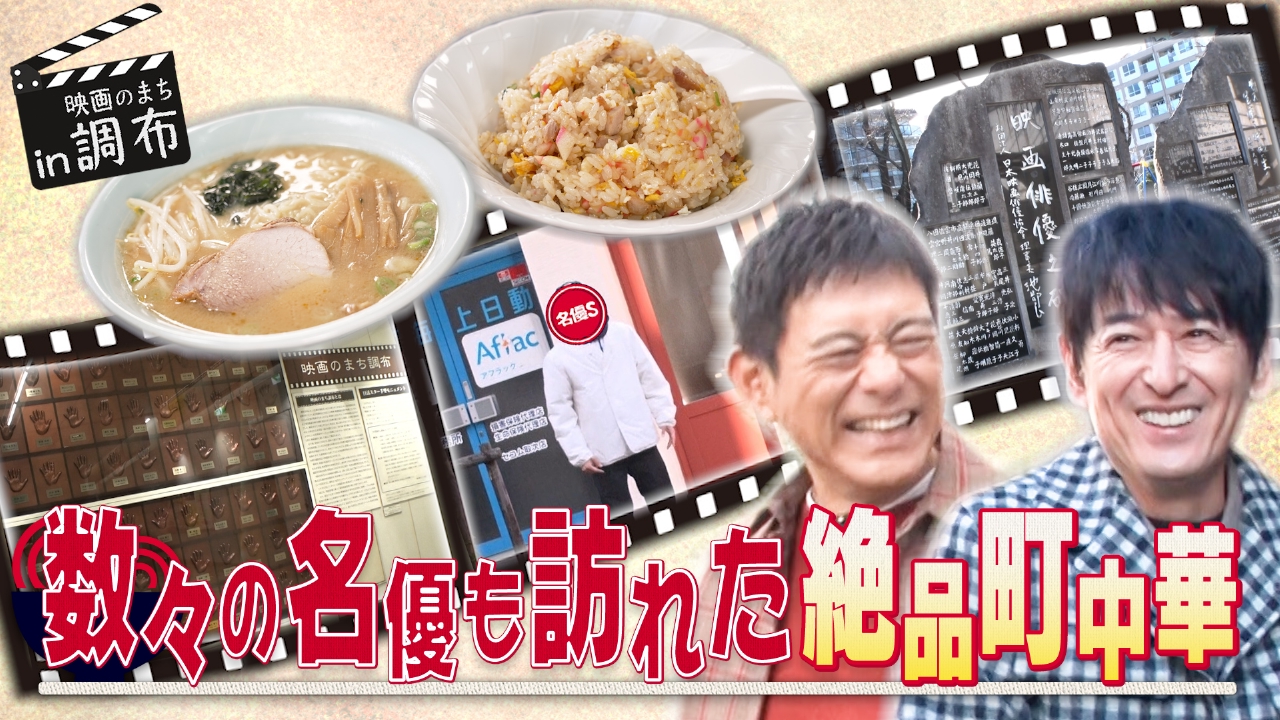 映画のまち、東京・調布で丼麺探しスタート！名優たちが愛した丼麺を求めて歩き回る華大が、プライベートの俳優Ｓにバッタリ遭遇！？