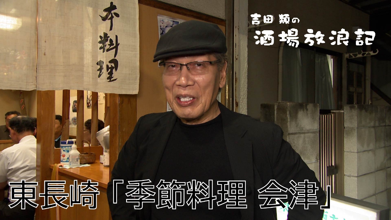 東長崎「季節料理　会津」