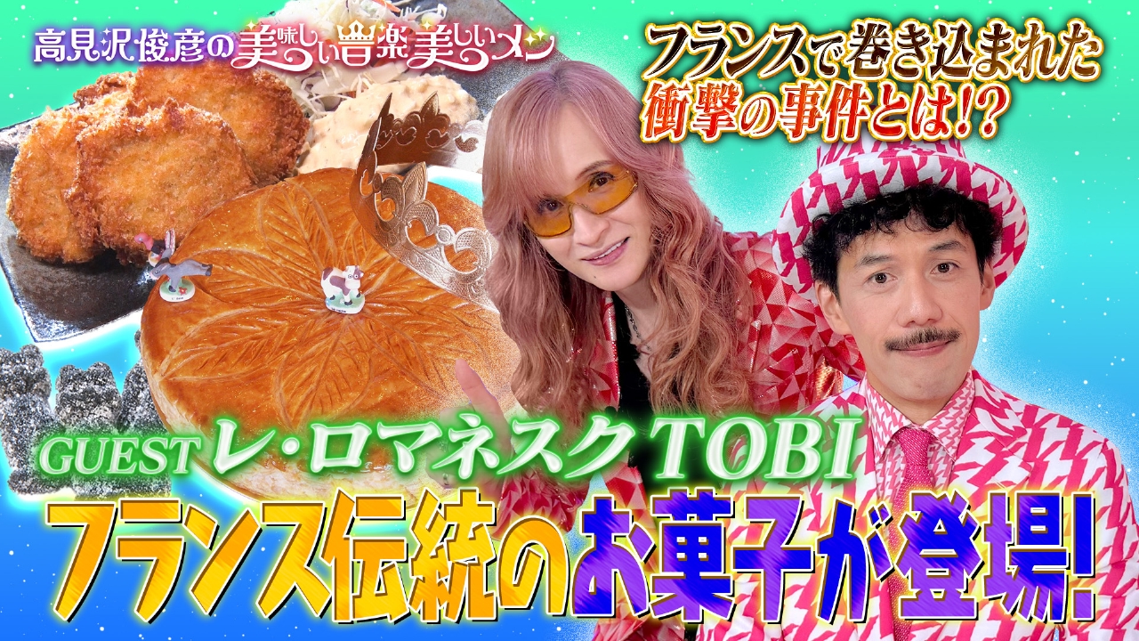 ゲスト レ・ロマネスクTOBI