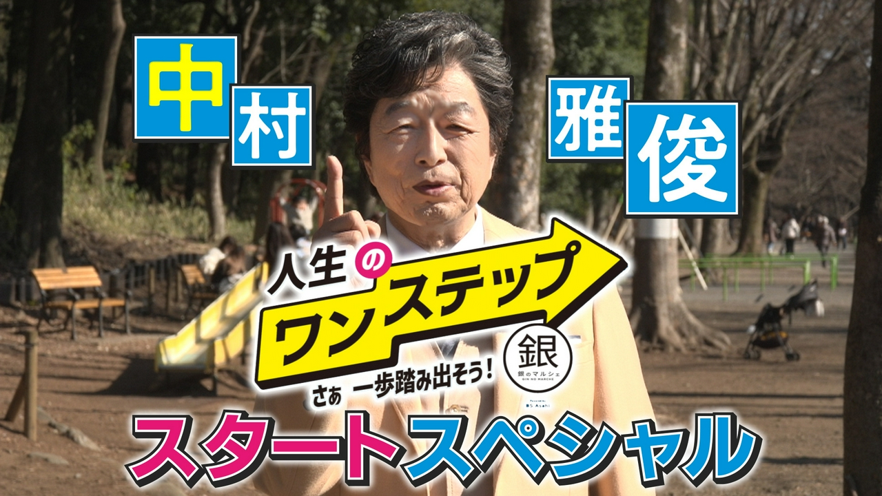 新たな一歩を踏み出せない方を応援する番組「人生のワンステップ」映画監督に初挑戦した中村雅俊と、おはぎ店を経営する女性が登場！