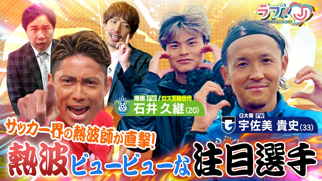 サッカー界の熱波師が直撃！熱波ビュービューな注目選手