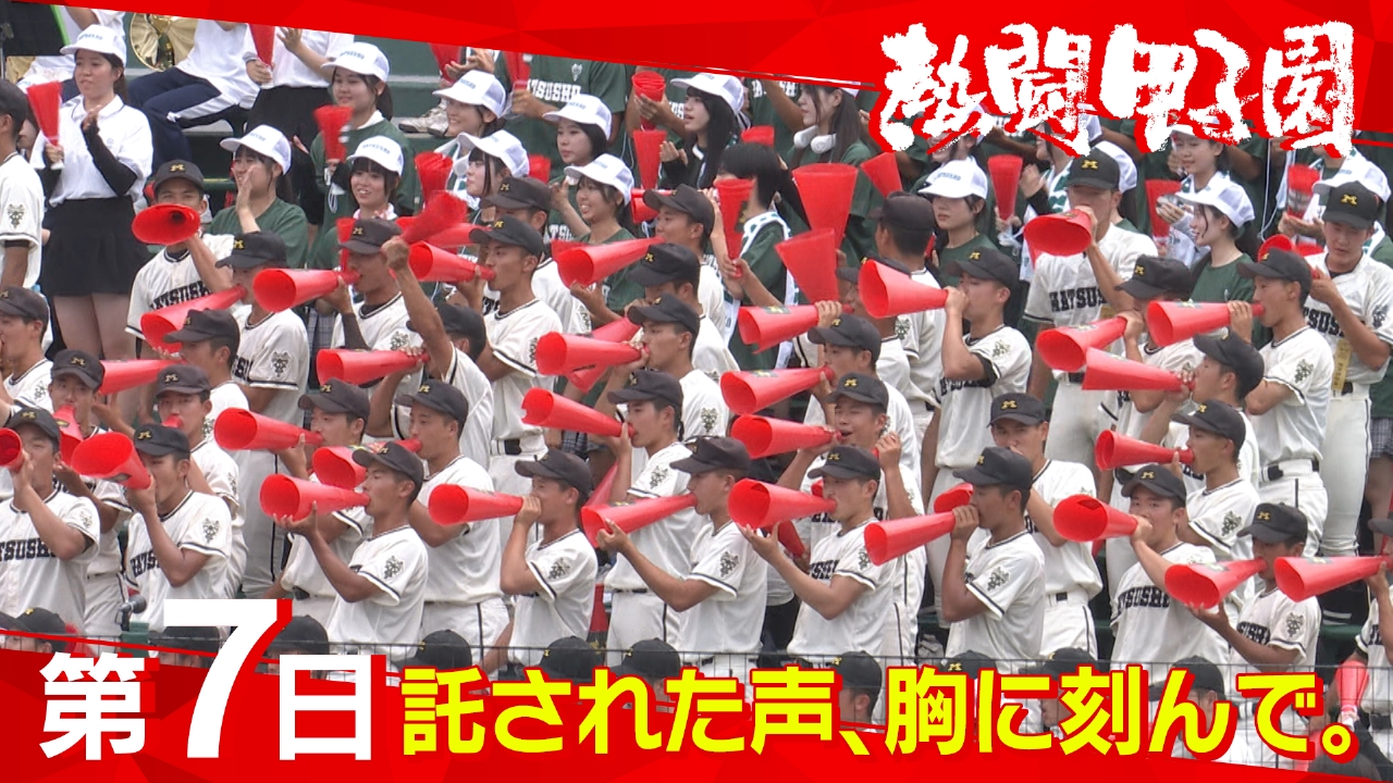 第７日　託された声、胸に刻んで。