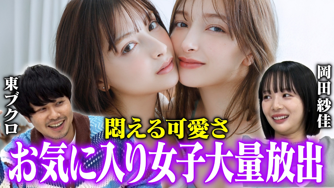 【絶対売れる】東ブクロが今1番かわいいと激推しする美女を告白！岡田紗佳「おっぱいデカっ」