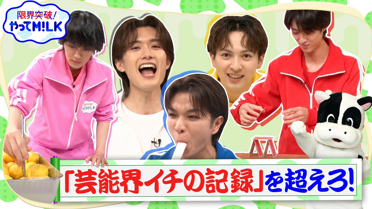 芸能界イチの記録を超えろ！