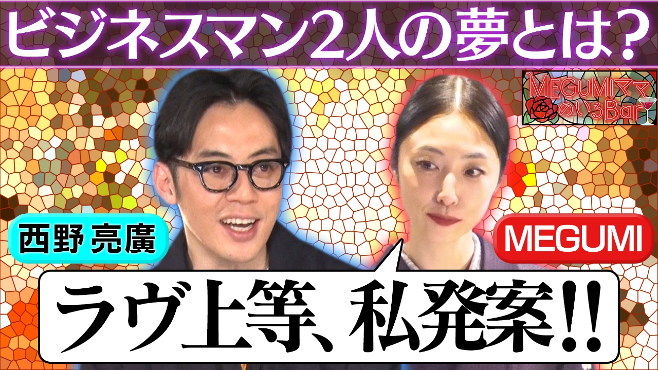西野亮廣×MEGUMI仕事術