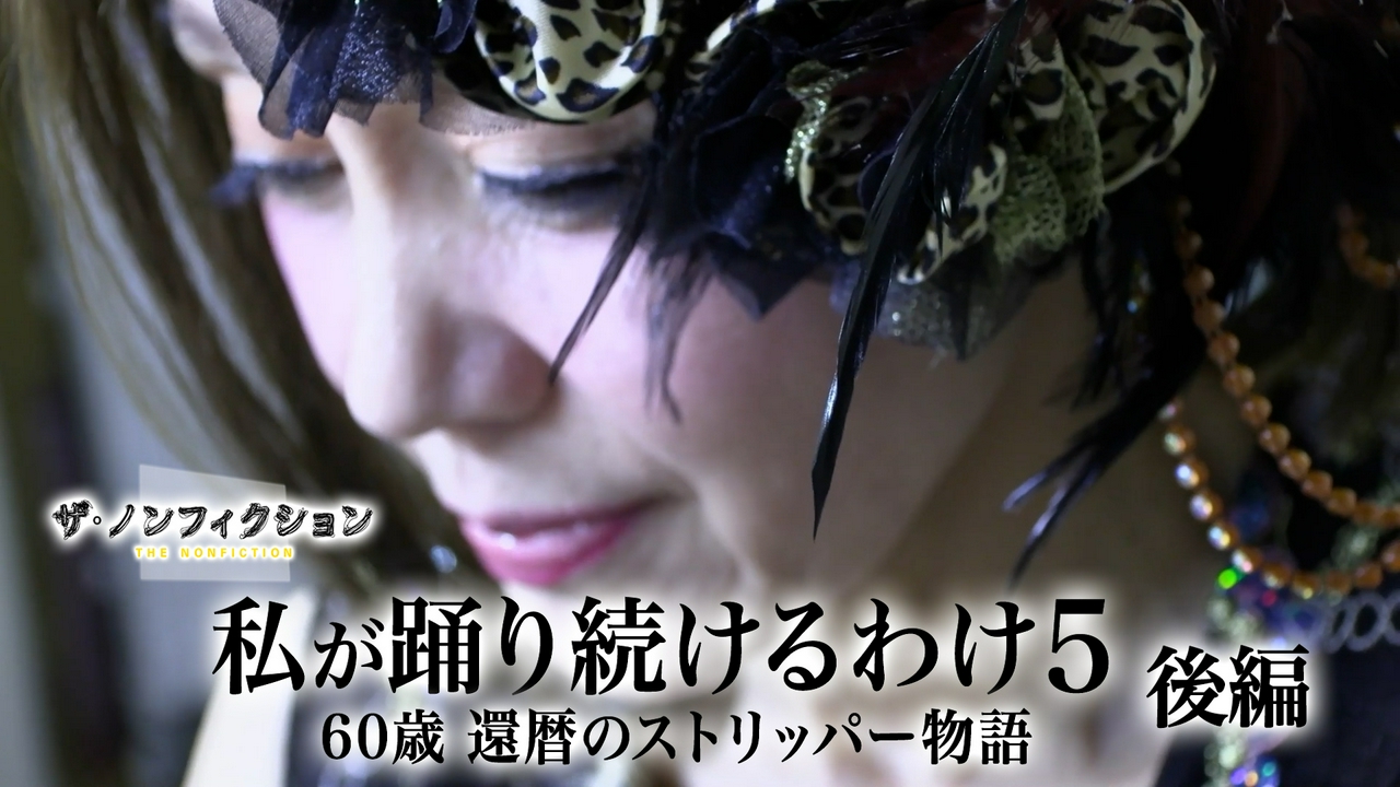 私が踊り続けるわけ5 後編～60歳 還暦のストリッパー物語～