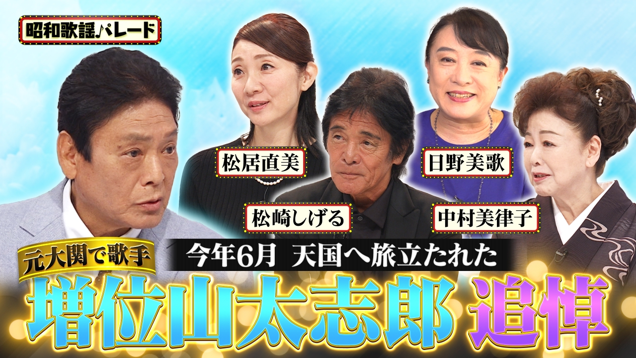 松崎しげる・松居直美・日野美歌・中村美律子・増位山太志郎