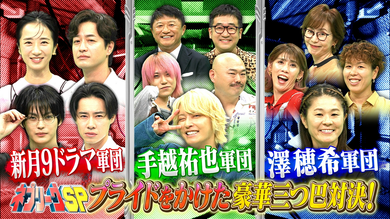 GACKT緊急参戦！新月9VS手越軍VS澤軍