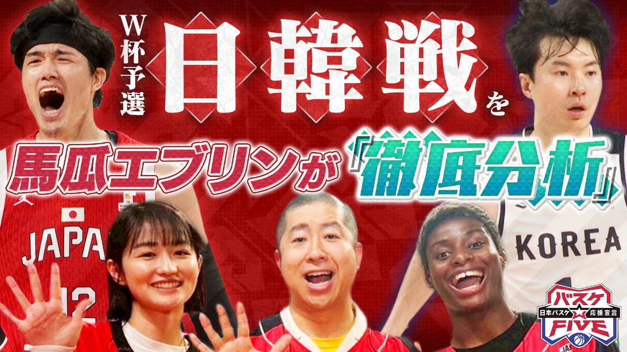 W杯予選 日韓戦を馬瓜エブリンが徹底分析！