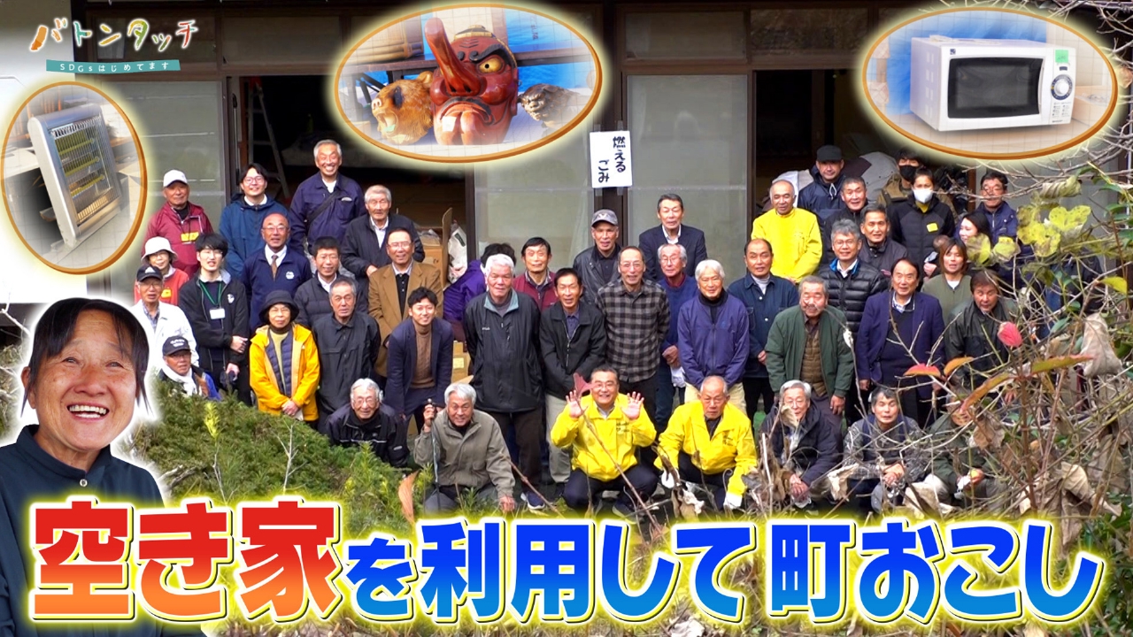 空き家を活用し移住者を増やす！「山内てごぉし隊」