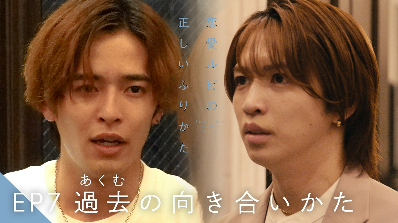 EP7 過去（あくむ）の向き合いかた