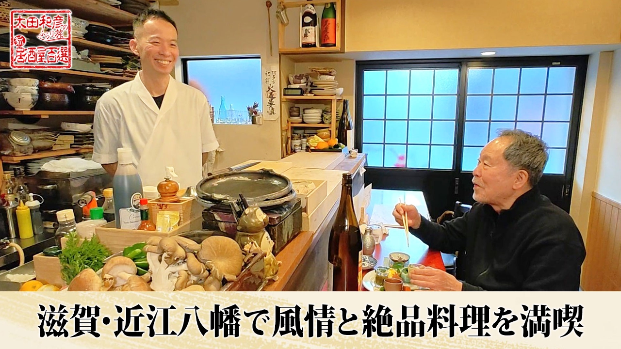 第151回「滋賀・近江八幡で風情と絶品料理を満喫」