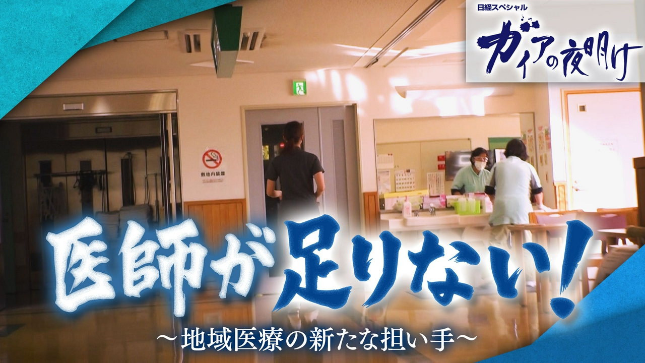 医師が足りない！地域医療の新たな担い手
