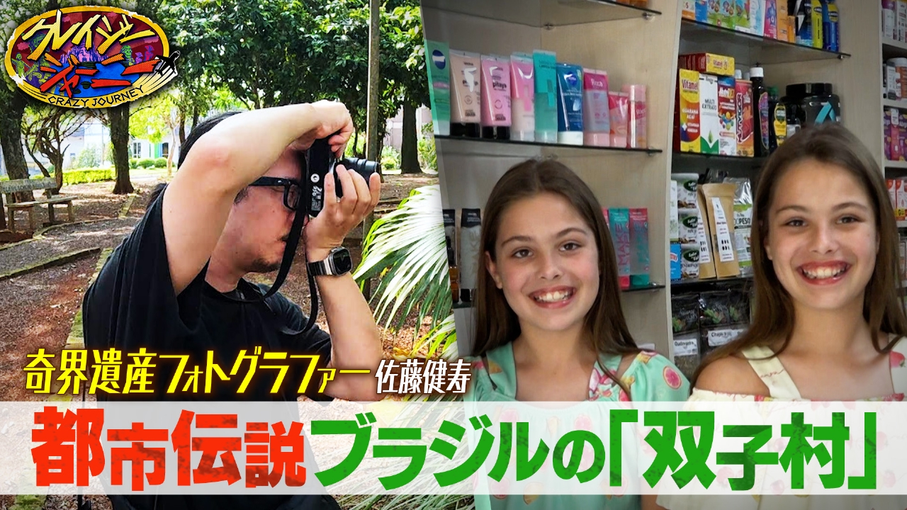 世界の不思議に迫る旅２時間SP！双子だらけの村＆野生の花園