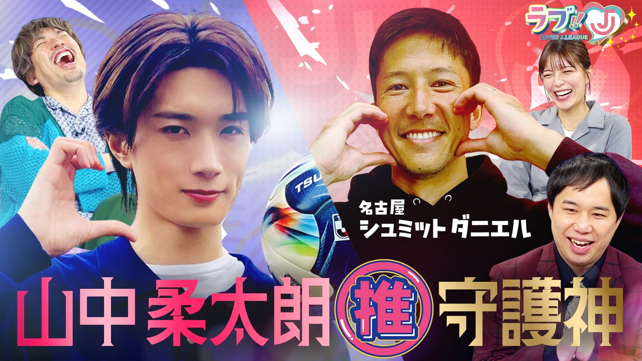 山中柔太朗が「推し選手」を激熱プレゼン！爆裂愛してる名古屋の守護神