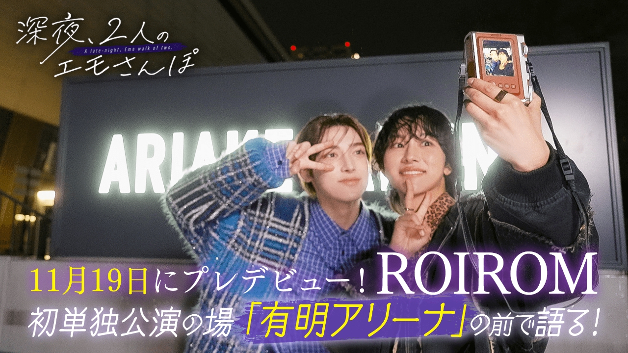 【ROIROM②】深夜2人のエモさんぽ
