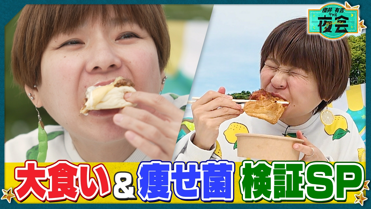 痩せ菌食材で体重は減る？食のギモンを大検証！（配信限定映像付き）