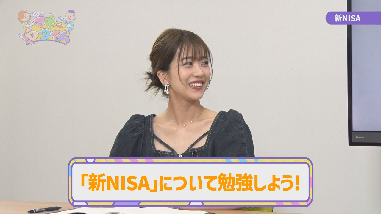 篠崎彩奈も実践中の「新NISA」についてお勉強しよう！
