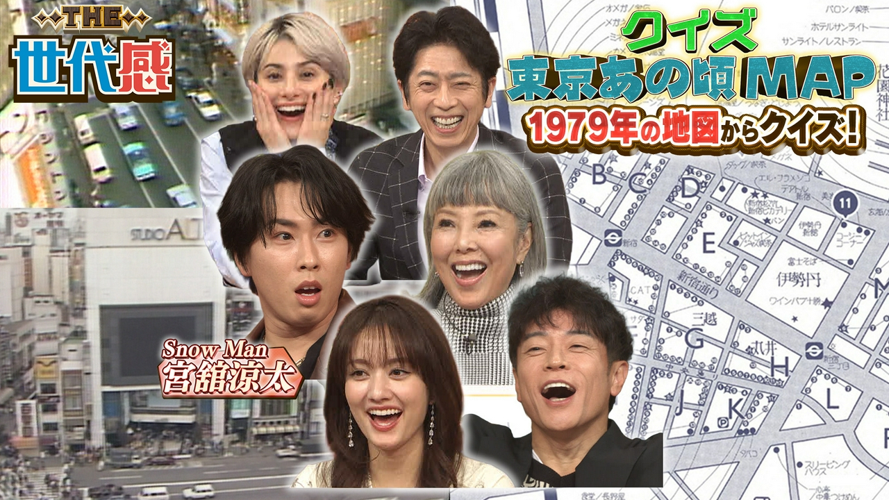 Snow Man宮舘参戦！昭和の東京地図を使った新クイズSP