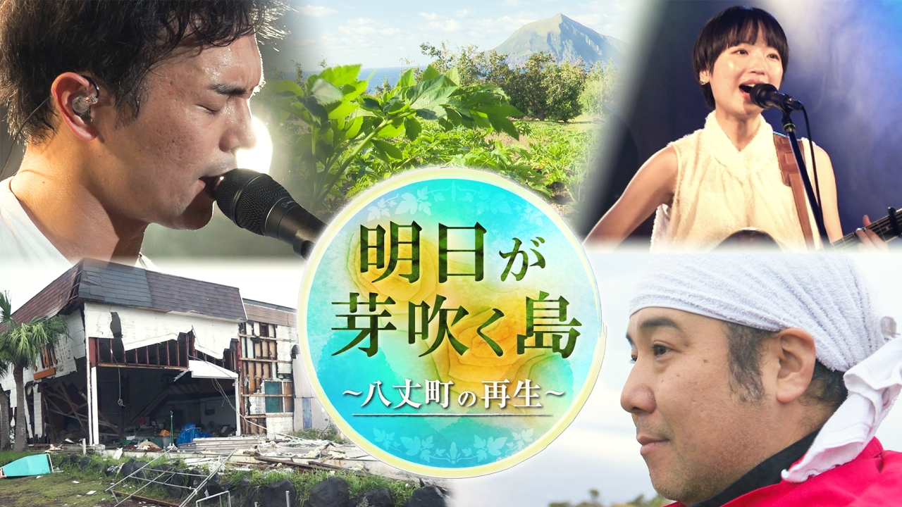 明日が芽吹く島～八丈町の再生～