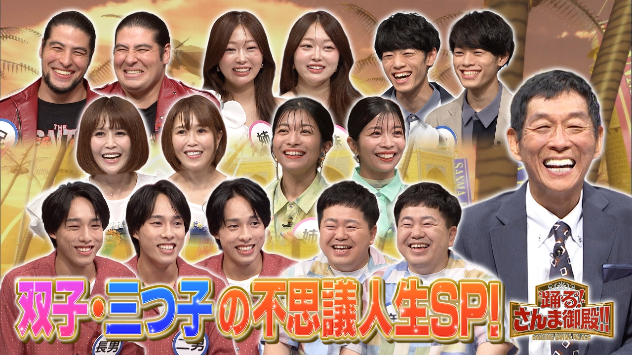 真夏の双子&三つ子SP芸能界唯一の三つ子がマナカナに(秘)人生相談