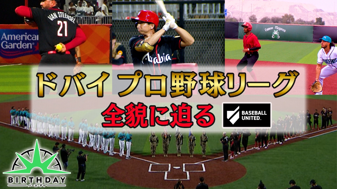 ドバイ・謎のプロ野球リーグ 後編