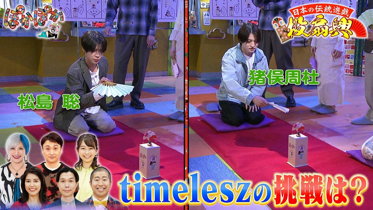 金曜（1）タイムレス松島＆猪俣が投扇興に挑戦