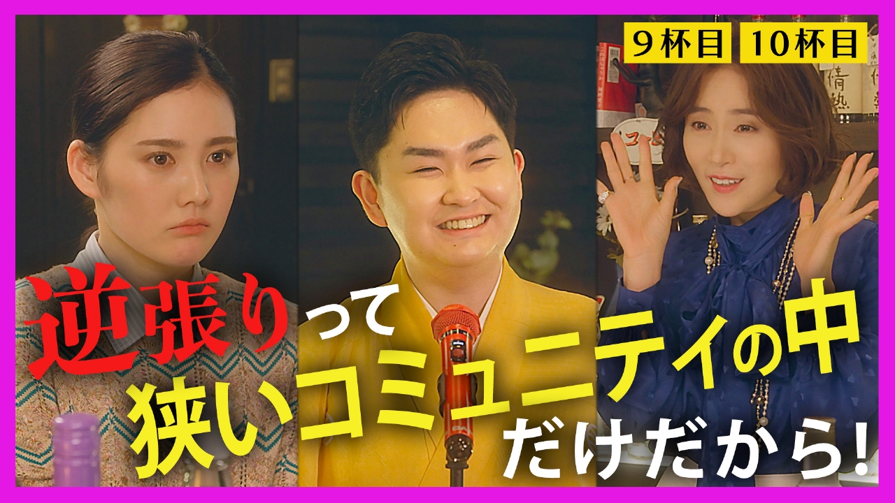 【9～10杯目】失恋男子にハイボールを／ 演歌歌手にハイボールを