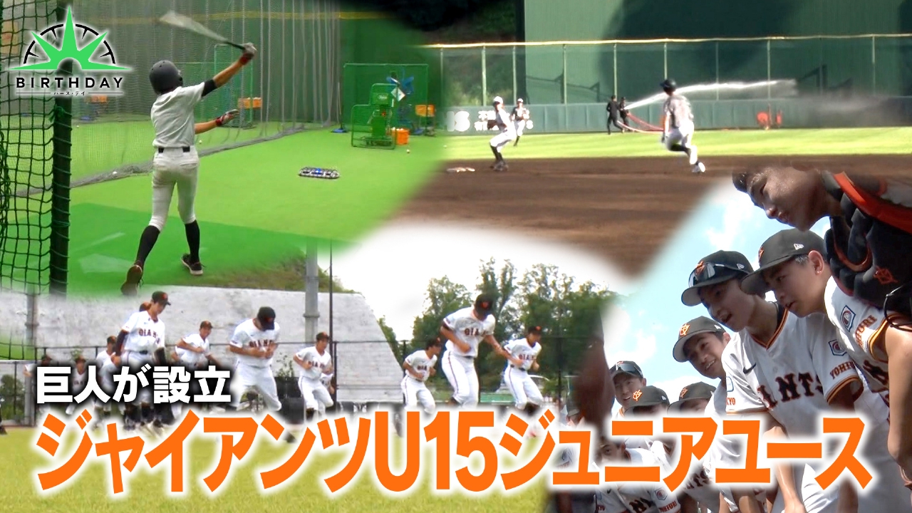 ジャイアンツU15ジュニアユース 野球の未来を見据えた挑戦