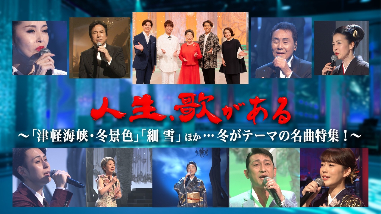 津軽海峡・冬景色＆細雪ほか…冬がテーマの名曲特集！