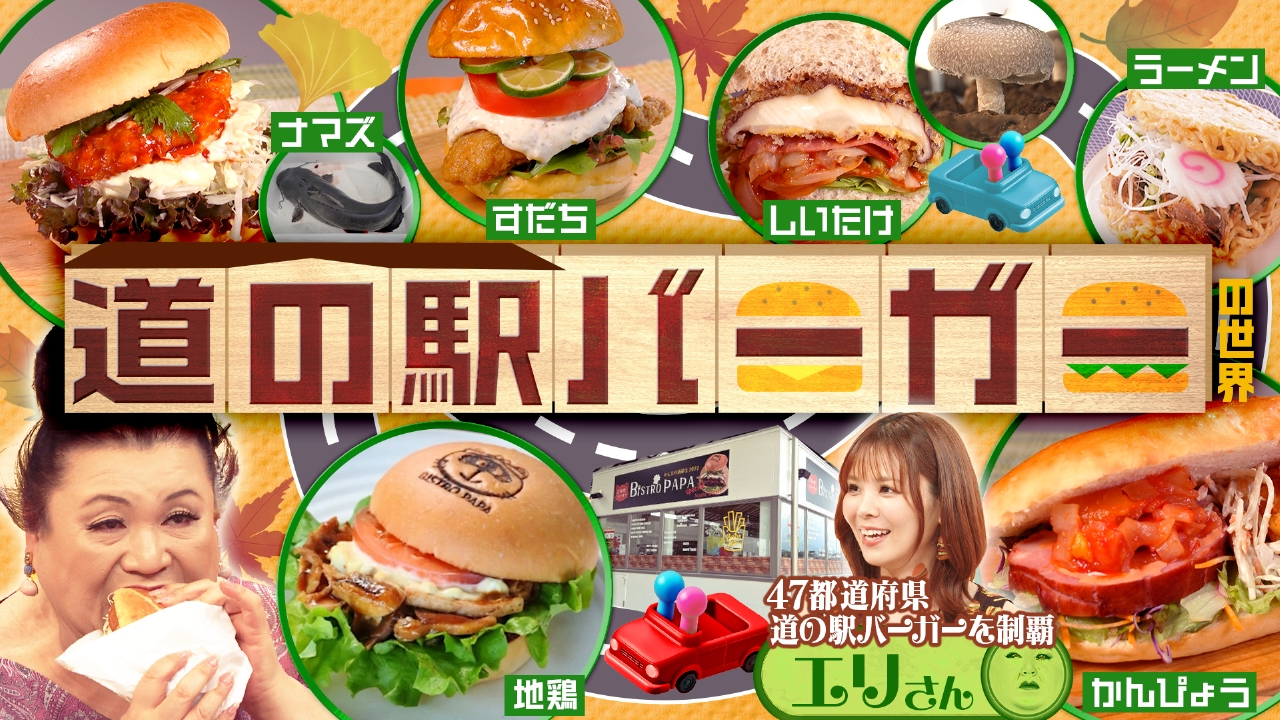 「道の駅バーガーの世界」