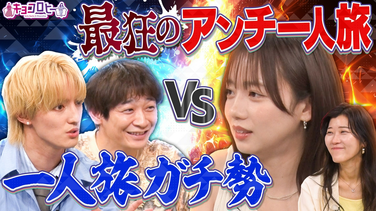 Travis Japan川島＆銀シャリ鰻が一人旅の楽しみ方を伝授!!