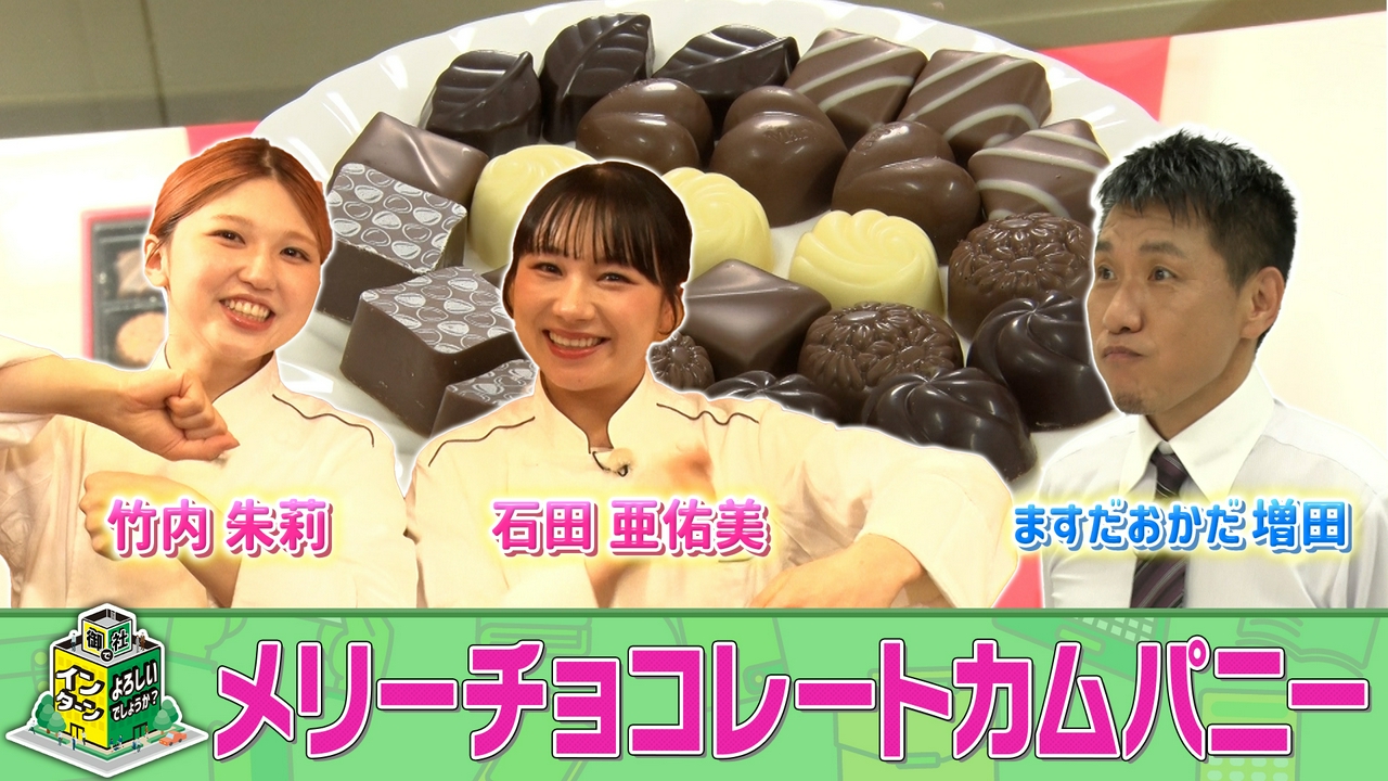 「メリーチョコレートカムパニー」でインターン